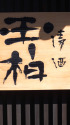 山田酒造