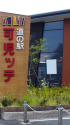 道の駅可児ッテ