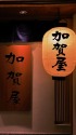 加賀屋