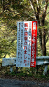 熊目撃の看板