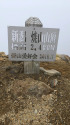 焼山山頂